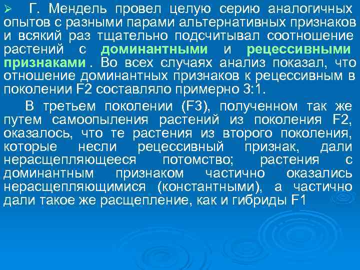 Ø  Г.  Мендель провел целую серию аналогичных опытов с разными парами альтернативных