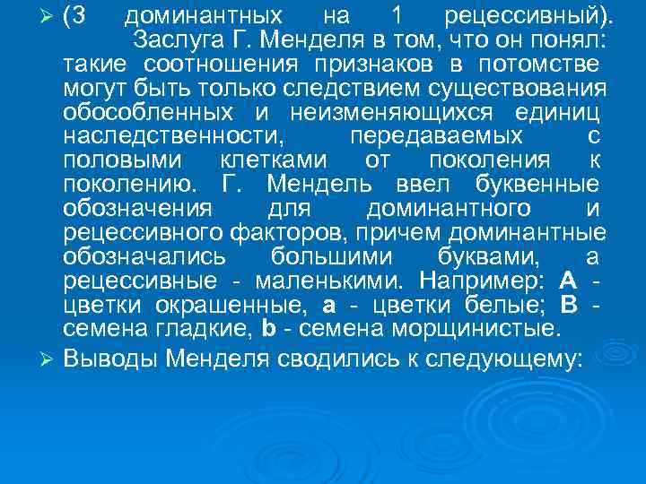 Ø (3 доминантных на 1 рецессивный).   Заслуга Г. Менделя в том, что