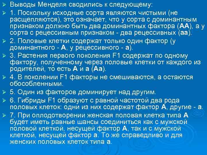 Ø  Выводы Менделя сводились к следующему:  Ø  1. Поскольку исходные сорта