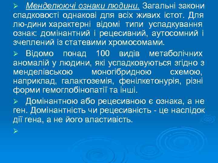Ø  Менделюючі ознаки людини. Загальні закони спадковості однакові для всіх живих істот. 