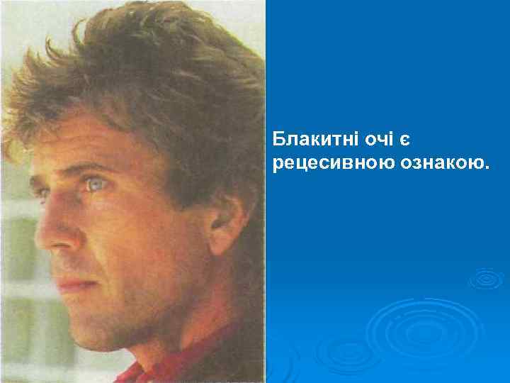 Блакитні очі є рецесивною ознакою. 