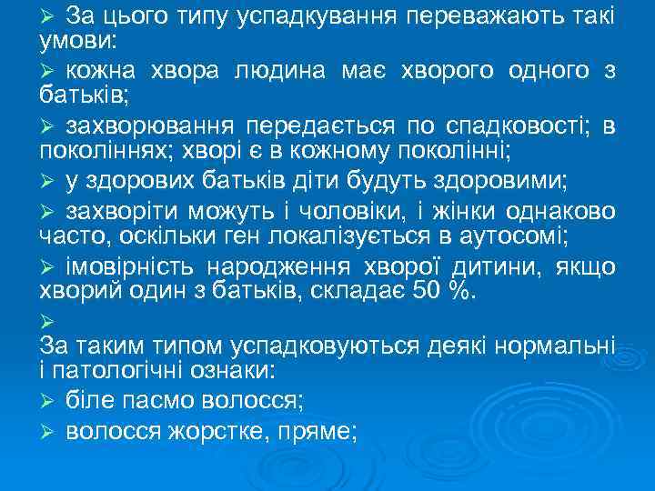 Ø За цього типу успадкування переважають такі умови: Ø кожна хвора людина має хворого
