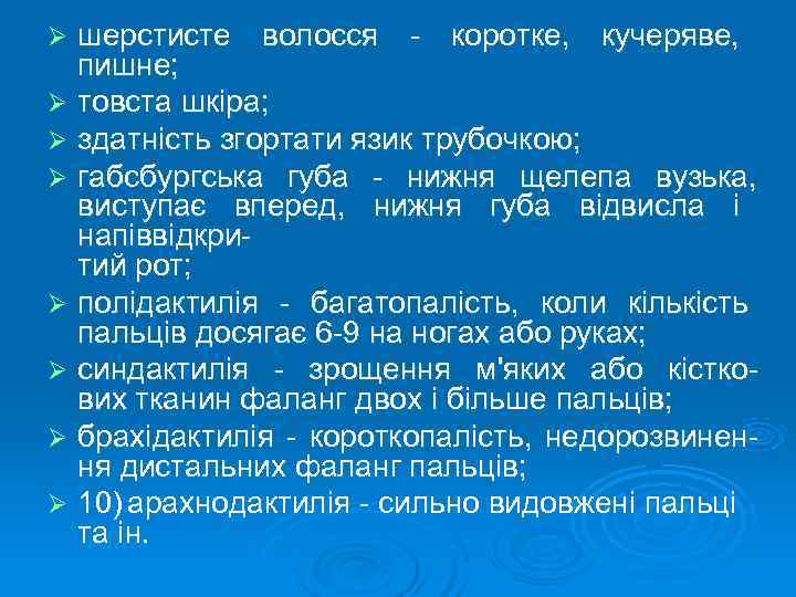 Ø шерстисте волосся коротке,  кучеряве, пишне; Ø товста шкіра; Ø здатність згортати язик