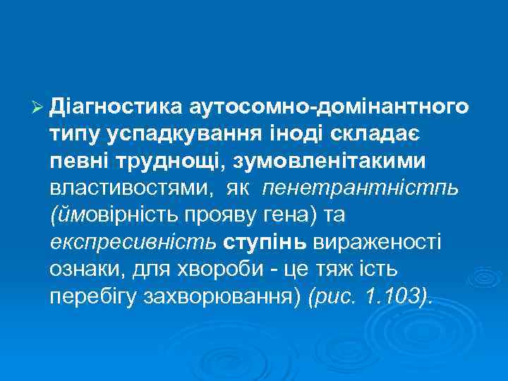 Ø Діагностика аутосомно-домінантного типу успадкування іноді складає певні труднощі, зумовленітакими властивостями,  як пенетрантністпь