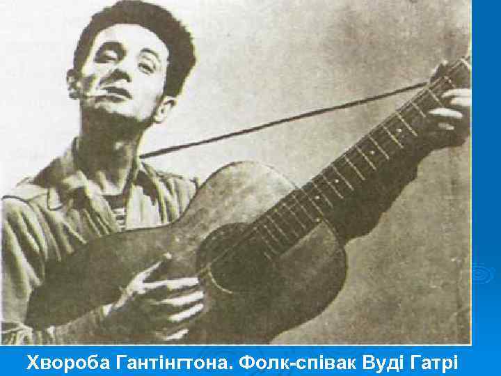 Хвороба Гантінгтона. Фолк-співак Вуді Гатрі 