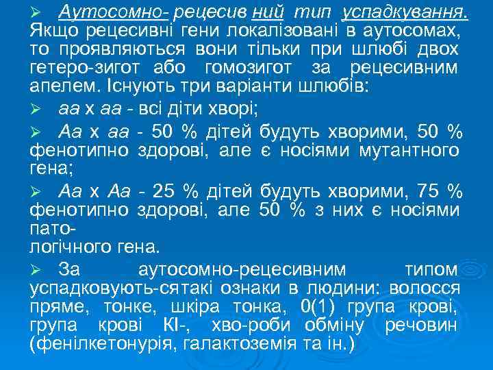 Ø  Аутосомно- рецесив ний тип успадкування. Якщо рецесивні гени локалізовані в аутосомах, 
