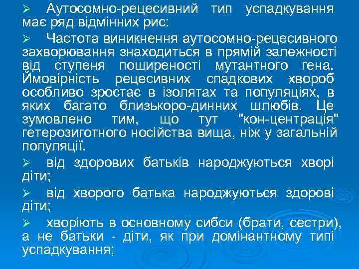 Ø  Аутосомно рецесивний тип успадкування має ряд відмінних рис: Ø Частота виникнення аутосомно