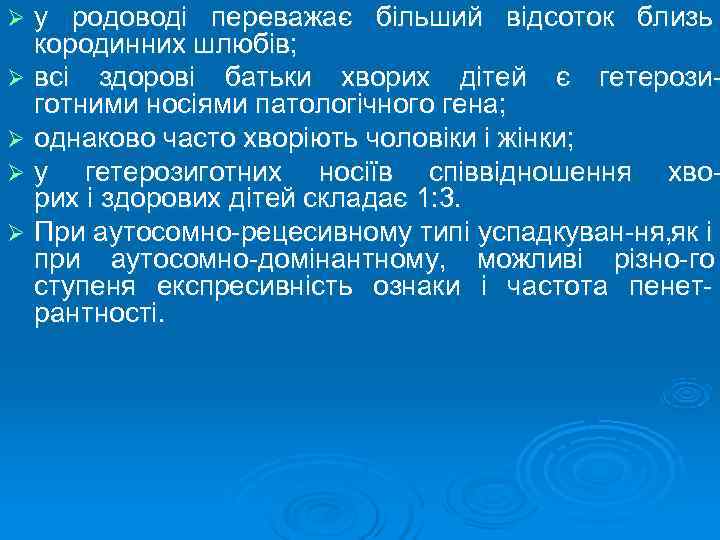 Ø у родоводі переважає більший відсоток близь  кородинних шлюбів; Ø всі здорові батьки