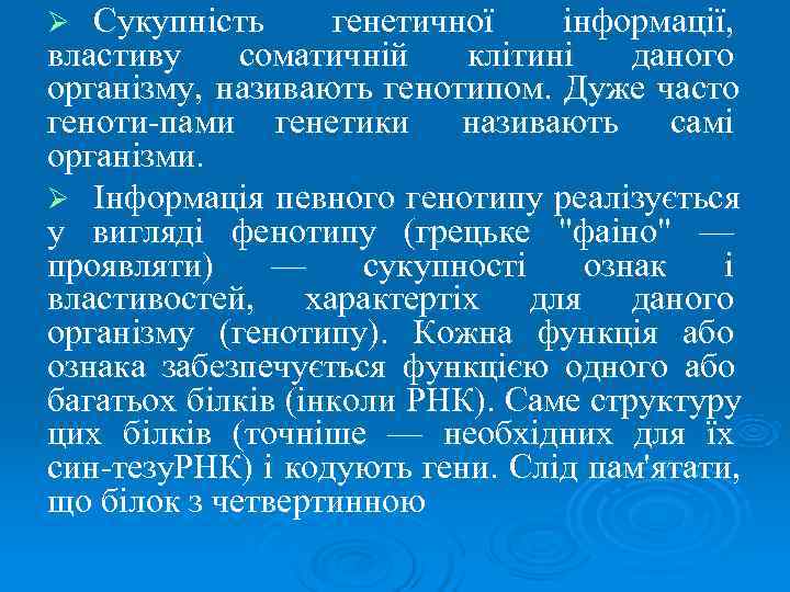Ø Сукупність генетичної  інформації, властиву соматичній  клітині  даного організму, називають генотипом.