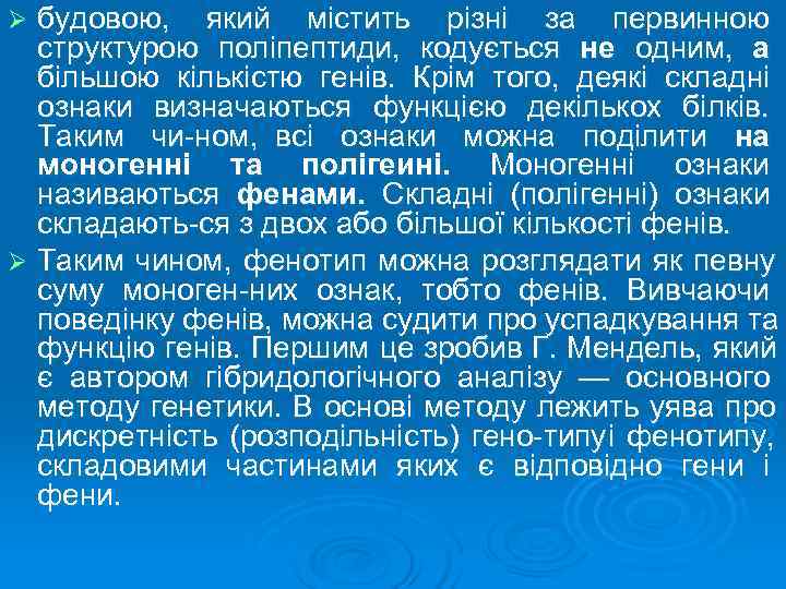 Ø будовою,  який містить різні за первинною  структурою поліпептиди,  кодується не