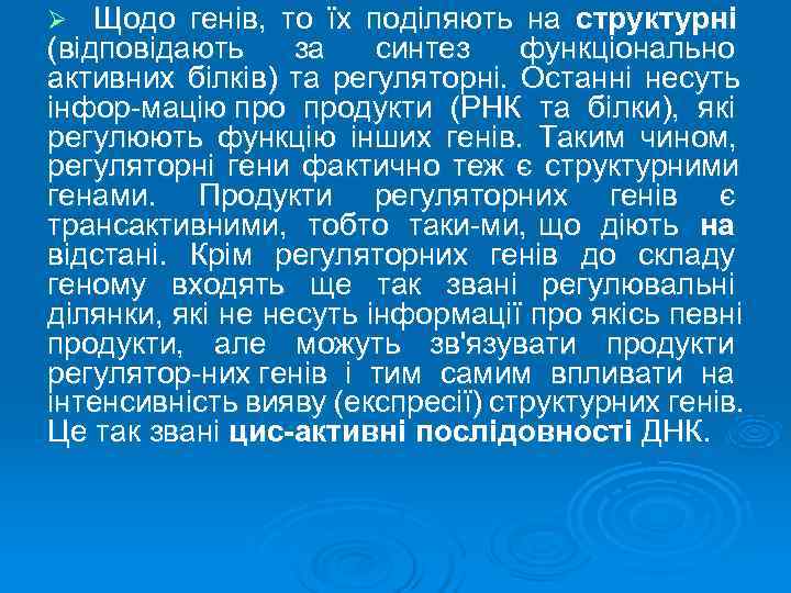 Ø  Щодо генів,  то їх поділяють на структурні (відповідають за синтез функціонально