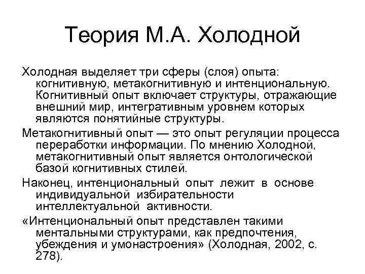  Теория М. А. Холодной Холодная выделяет три сферы (слоя) опыта: когнитивную, метакогнитивную и