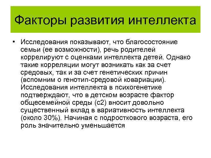 Факторы развития интеллекта • Исследования показывают, что благосостояние  семьи (ее возможности), речь родителей