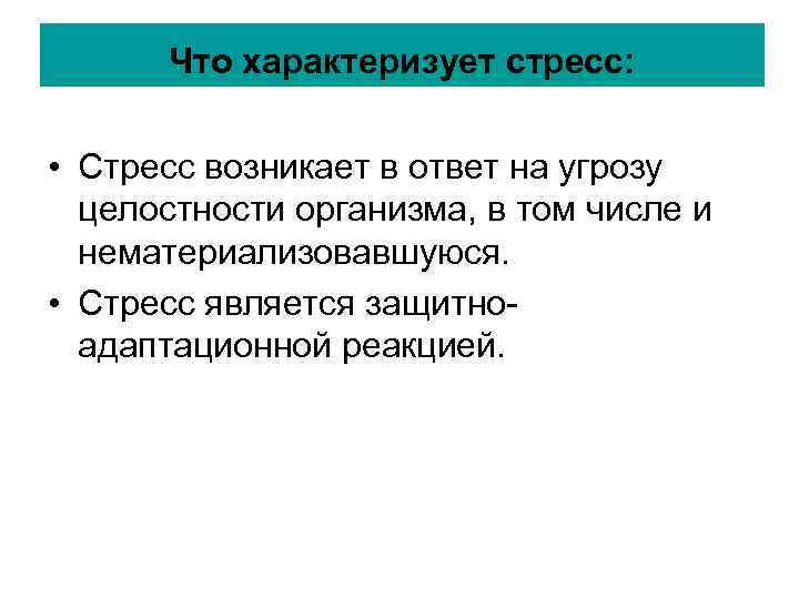 Что характеризует стресс: • Стресс возникает в ответ на угрозу целостности Что характеризует стресс: • Стресс возникает в ответ на угрозу целостности