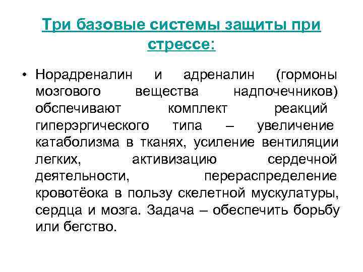 Три базовые системы защиты при стрессе: • Норадреналин и адреналин Три базовые системы защиты при стрессе: • Норадреналин и адреналин