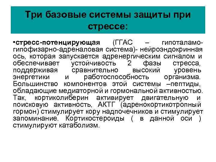 Три базовые системы защиты при стрессе: • стресс-потенцирующая Три базовые системы защиты при стрессе: • стресс-потенцирующая