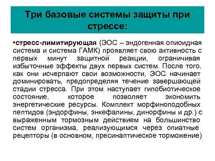 Три базовые системы защиты при стрессе: • стресс-лимитирующая Три базовые системы защиты при стрессе: • стресс-лимитирующая