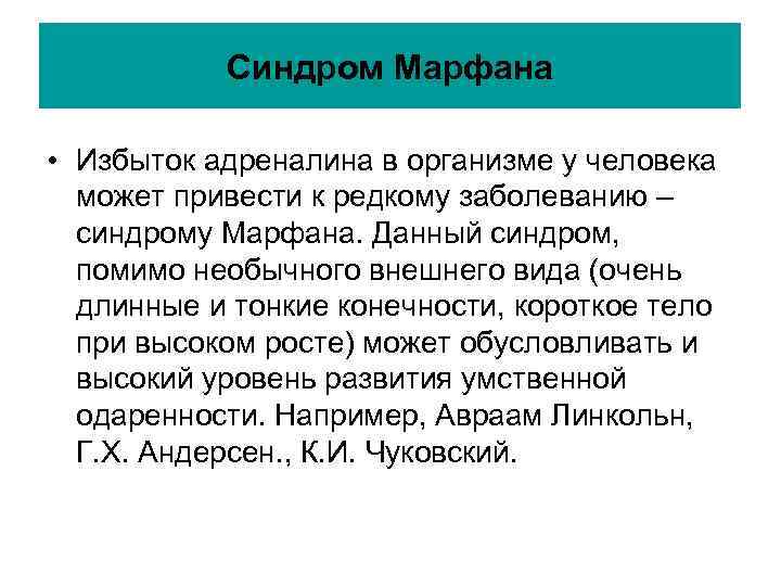 Синдром Марфана • Избыток адреналина в организме у человека может Синдром Марфана • Избыток адреналина в организме у человека может