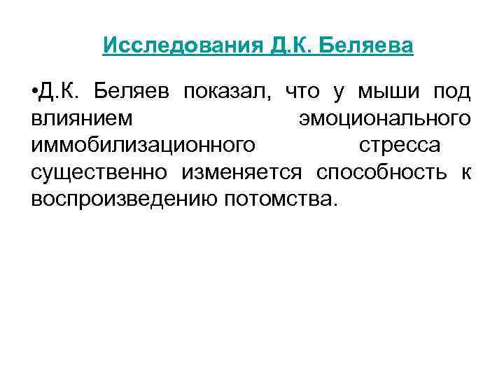 Исследования Д. К. Беляева • Д. К. Беляев показал, что у мыши Исследования Д. К. Беляева • Д. К. Беляев показал, что у мыши