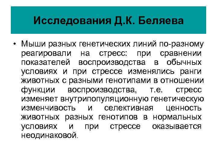 Исследования Д. К. Беляева • Мыши разных генетических линий по-разному Исследования Д. К. Беляева • Мыши разных генетических линий по-разному