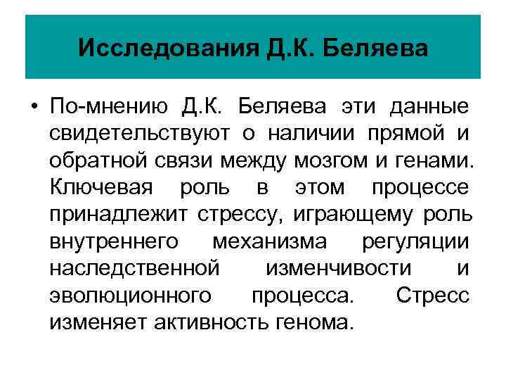Исследования Д. К. Беляева • По-мнению Д. К. Беляева эти данные Исследования Д. К. Беляева • По-мнению Д. К. Беляева эти данные