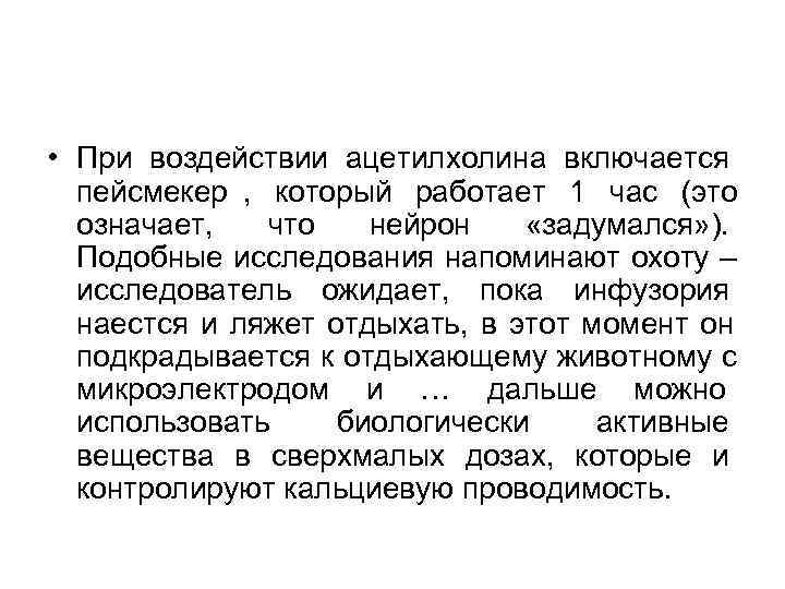 • При воздействии ацетилхолина включается пейсмекер , который работает 1 час (это • При воздействии ацетилхолина включается пейсмекер , который работает 1 час (это