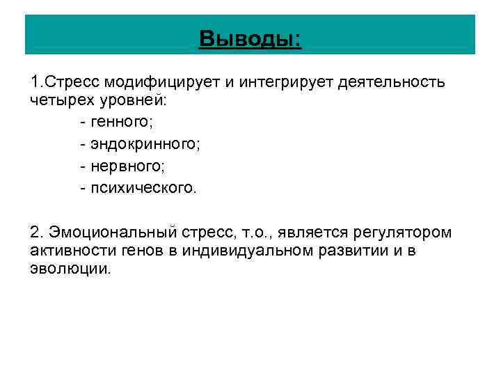 Выводы: 1. Стресс модифицирует и интегрирует деятельность четырех уровней: Выводы: 1. Стресс модифицирует и интегрирует деятельность четырех уровней: