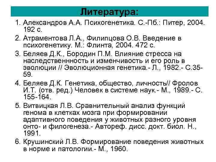 Литература: 1. Александров А. А. Психогенетика. С. -Пб. : Питер, Литература: 1. Александров А. А. Психогенетика. С. -Пб. : Питер,