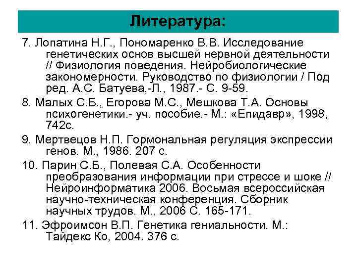 Литература: 7. Лопатина Н. Г. , Пономаренко В. В. Исследование генетических Литература: 7. Лопатина Н. Г. , Пономаренко В. В. Исследование генетических