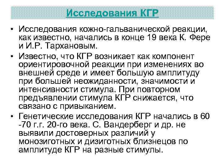 Исследования КГР • Исследования кожно-гальванической реакции, как известно, начались в Исследования КГР • Исследования кожно-гальванической реакции, как известно, начались в