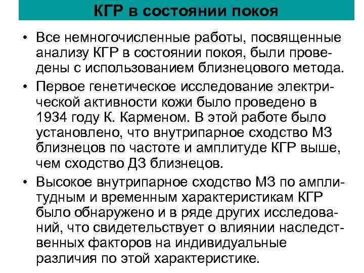 КГР в состоянии покоя • Все немногочисленные работы, посвященные анализу КГР в состоянии покоя • Все немногочисленные работы, посвященные анализу