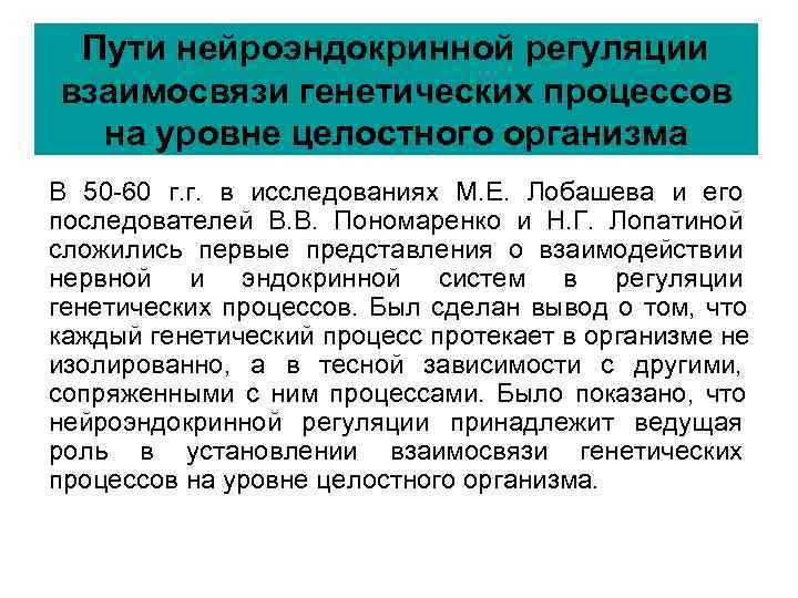 Пути нейроэндокринной регуляции взаимосвязи генетических процессов на уровне целостного организма В 50 Пути нейроэндокринной регуляции взаимосвязи генетических процессов на уровне целостного организма В 50
