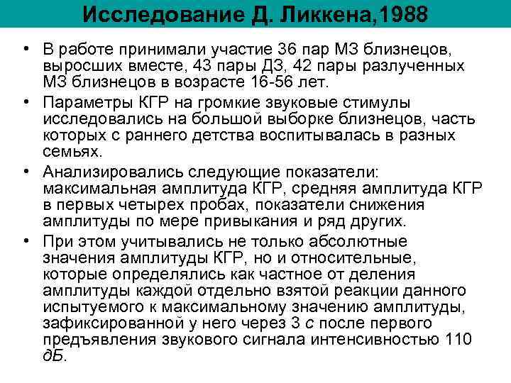 Исследование Д. Ликкена, 1988 • В работе принимали участие 36 пар МЗ близнецов, Исследование Д. Ликкена, 1988 • В работе принимали участие 36 пар МЗ близнецов,