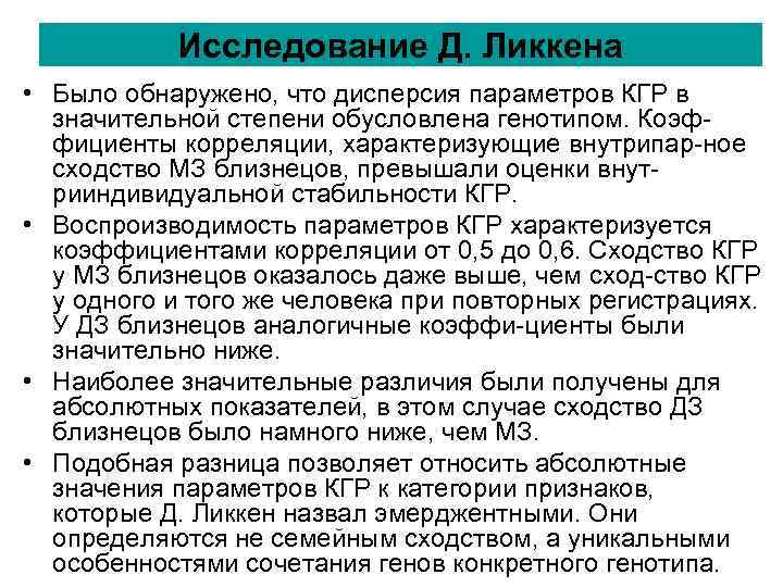 Исследование Д. Ликкена • Было обнаружено, что дисперсия параметров КГР в Исследование Д. Ликкена • Было обнаружено, что дисперсия параметров КГР в