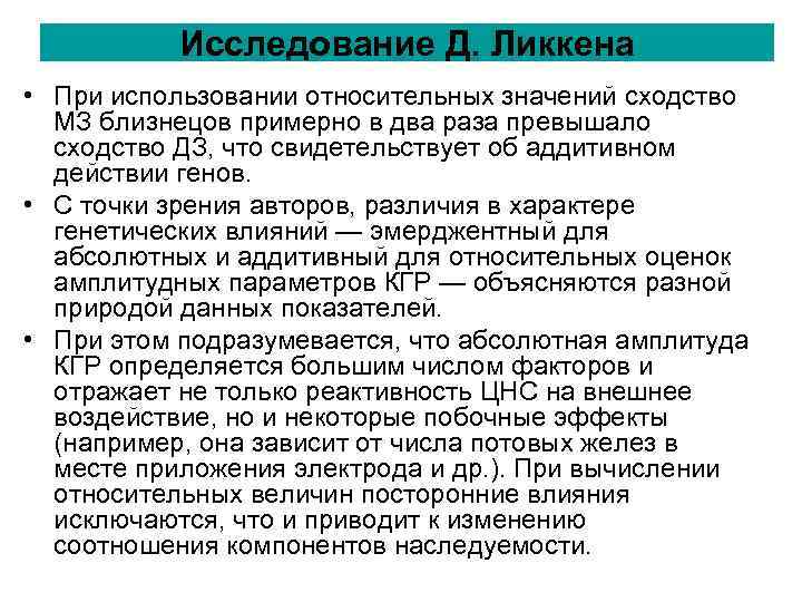 Исследование Д. Ликкена • При использовании относительных значений сходство МЗ близнецов Исследование Д. Ликкена • При использовании относительных значений сходство МЗ близнецов