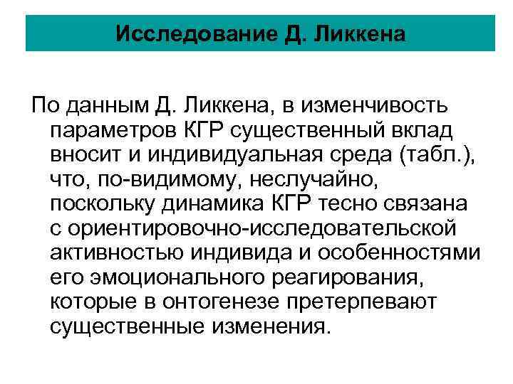 Исследование Д. Ликкена По данным Д. Ликкена, в изменчивость параметров КГР Исследование Д. Ликкена По данным Д. Ликкена, в изменчивость параметров КГР