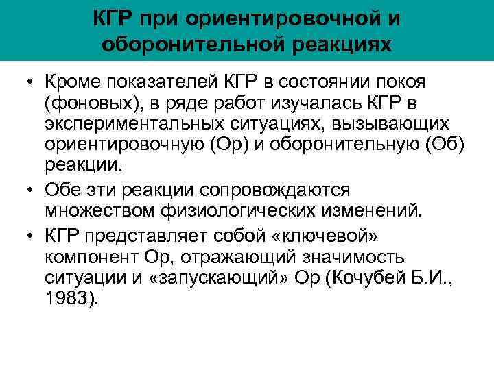 КГР при ориентировочной и оборонительной реакциях • Кроме показателей КГР в состоянии КГР при ориентировочной и оборонительной реакциях • Кроме показателей КГР в состоянии