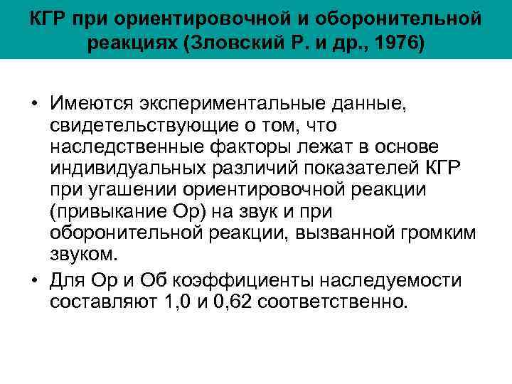 КГР при ориентировочной и оборонительной реакциях (Зловский Р. и др. , 1976) • КГР при ориентировочной и оборонительной реакциях (Зловский Р. и др. , 1976) •