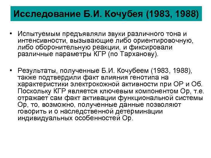 Исследование Б. И. Кочубея (1983, 1988) • Испытуемым предъявляли звуки различного тона Исследование Б. И. Кочубея (1983, 1988) • Испытуемым предъявляли звуки различного тона