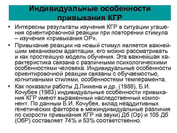 Индивидуальные особенности привыкания КГР • Интересны результаты изучения КГР в ситуации Индивидуальные особенности привыкания КГР • Интересны результаты изучения КГР в ситуации