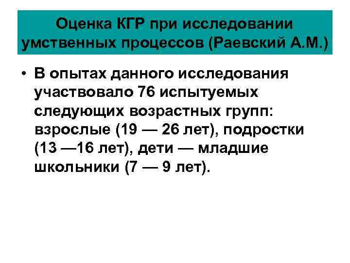 Оценка КГР при исследовании умственных процессов (Раевский А. М. ) • В Оценка КГР при исследовании умственных процессов (Раевский А. М. ) • В