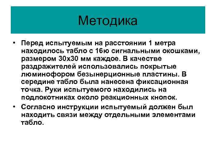 Методика • Перед испытуемым на расстоянии 1 метра находилось Методика • Перед испытуемым на расстоянии 1 метра находилось