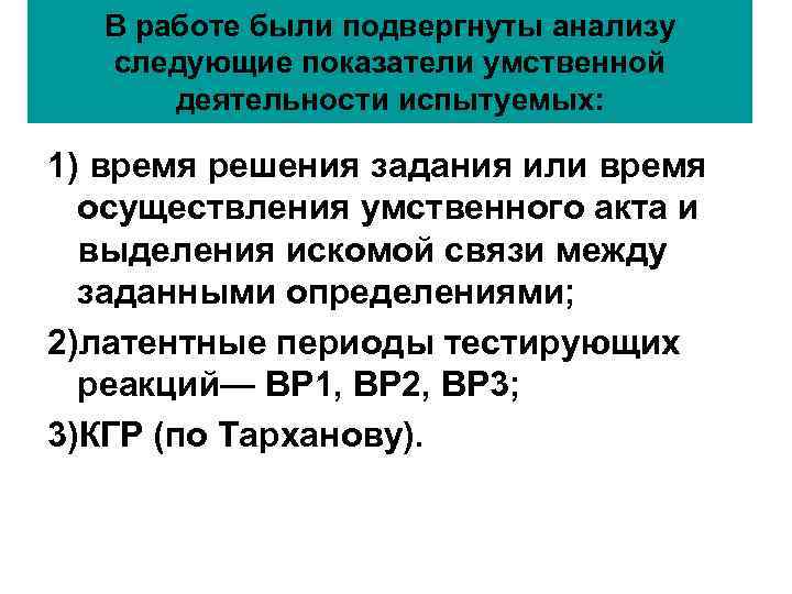 В работе были подвергнуты анализу следующие показатели умственной деятельности испытуемых: В работе были подвергнуты анализу следующие показатели умственной деятельности испытуемых: