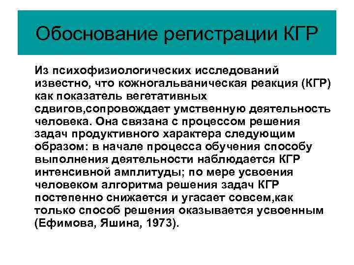 Обоснование регистрации КГР Из психофизиологических исследований известно, что кожногальваническая реакция (КГР) как показатель вегетативных Обоснование регистрации КГР Из психофизиологических исследований известно, что кожногальваническая реакция (КГР) как показатель вегетативных