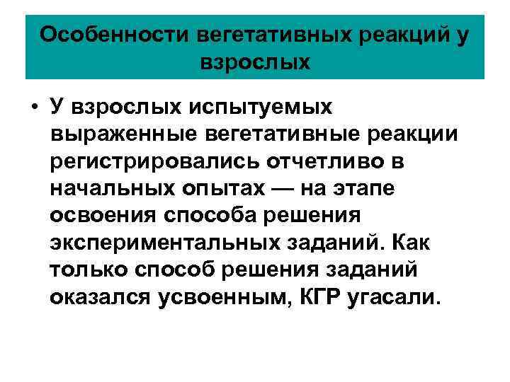 Особенности вегетативных реакций у взрослых • У взрослых испытуемых выраженные вегетативные Особенности вегетативных реакций у взрослых • У взрослых испытуемых выраженные вегетативные