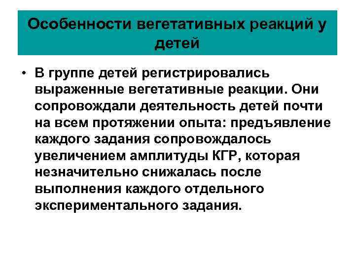 Особенности вегетативных реакций у детей • В группе детей регистрировались Особенности вегетативных реакций у детей • В группе детей регистрировались
