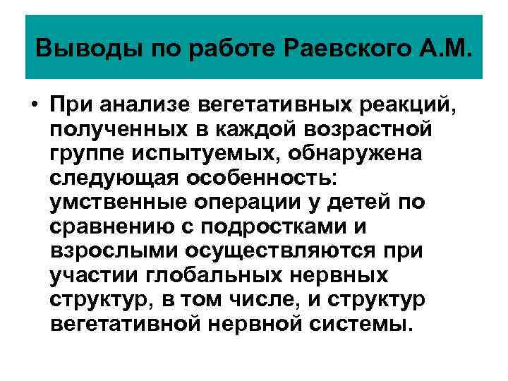 Выводы по работе Раевского А. М. • При анализе вегетативных реакций, полученных Выводы по работе Раевского А. М. • При анализе вегетативных реакций, полученных