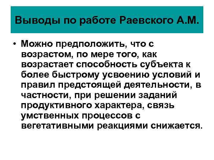 Выводы по работе Раевского А. М. • Можно предположить, что с возрастом, Выводы по работе Раевского А. М. • Можно предположить, что с возрастом,