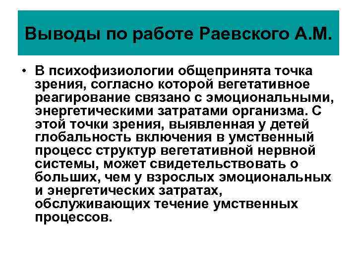Выводы по работе Раевского А. М. • В психофизиологии общепринята точка зрения, Выводы по работе Раевского А. М. • В психофизиологии общепринята точка зрения,
