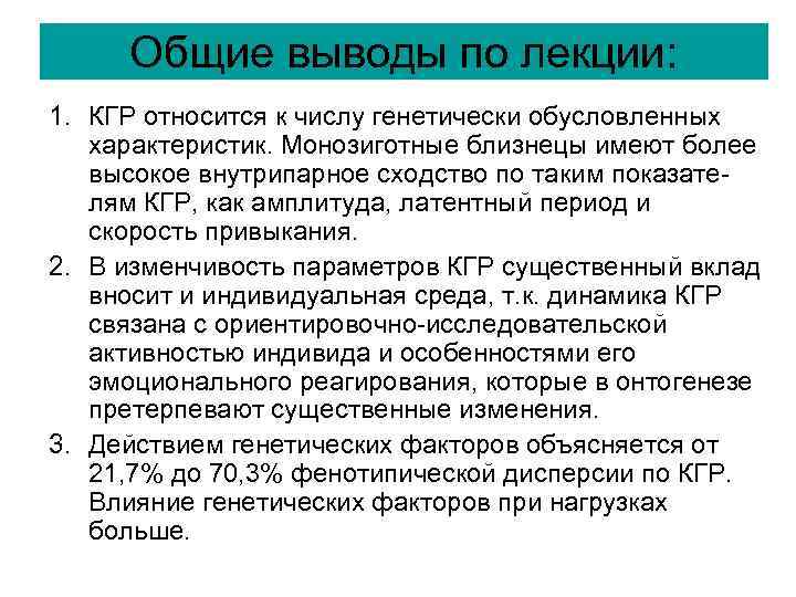 Общие выводы по лекции: 1. КГР относится к числу генетически обусловленных характеристик. Общие выводы по лекции: 1. КГР относится к числу генетически обусловленных характеристик.